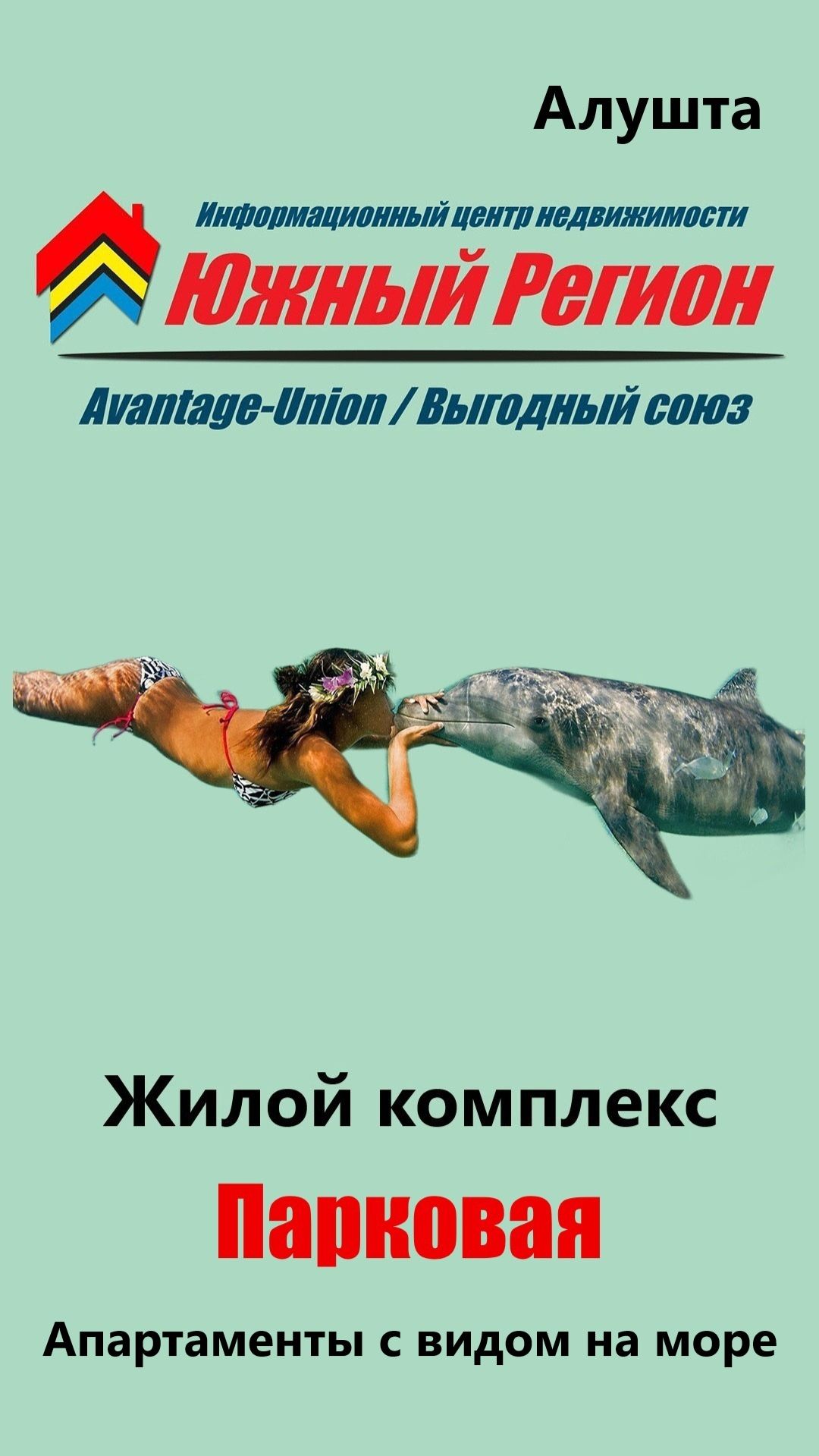 «Крымская мечта „Парковая Резиденция“ в Алуште»