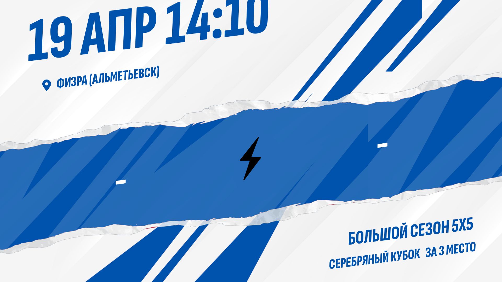 Матч за 3-тье место. Серебряный кубок.