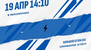 Матч за 3-тье место. Серебряный кубок.