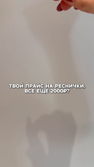 Как лэшмастеру поднять прайс?!