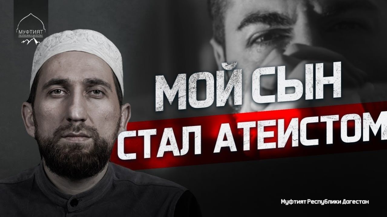 МОЙ СЫН СТАЛ АТЕИСТОМ