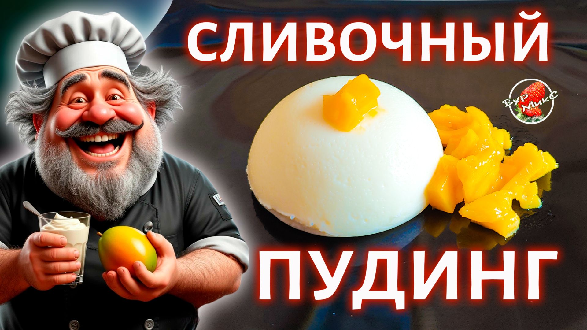 Сливочный пудинг