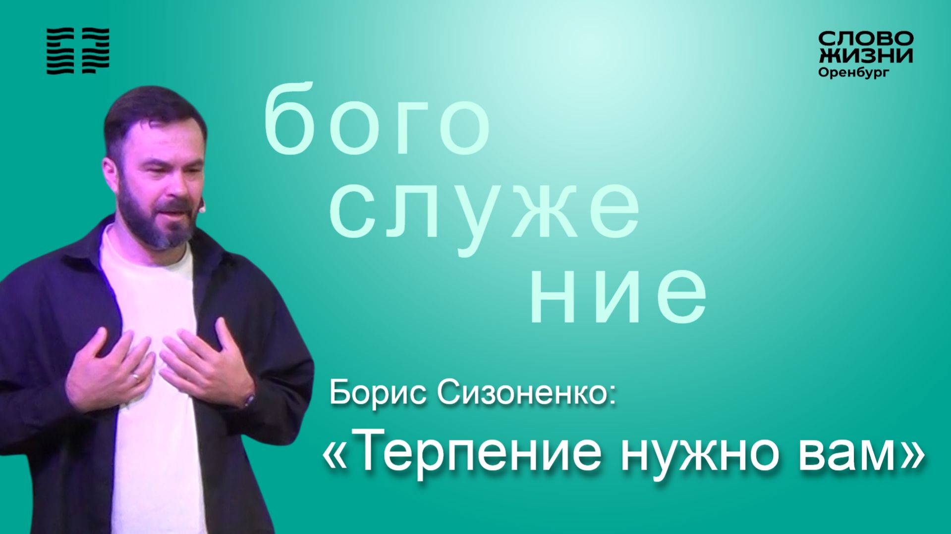 «Терпение нужно вам», Борис Сизоненко/ Воскресное богослужение 19.04.26/ Церковь «Слово жизни» Орен*