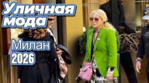 Весенний уличный стиль Милана 2026