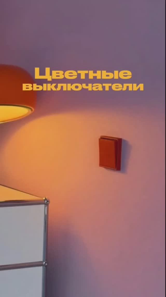 цветные выключатели