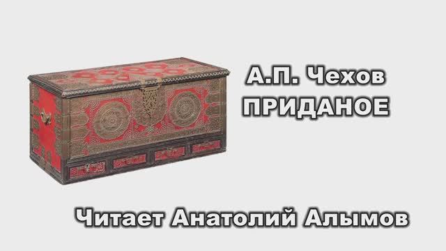 А.П. Чехов Приданое Читает Анатолий Алымов
