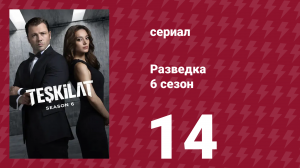 Разведка 6 сезон 14 серия (сериал, 2025)