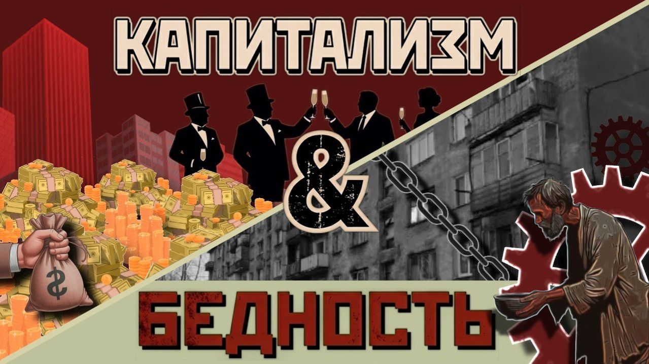 Почему мы бедные? Реальная причина нищеты