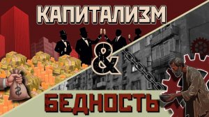 Почему мы бедные? Реальная причина нищеты