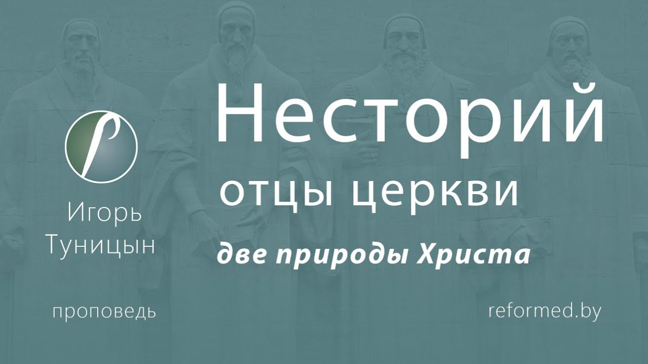 Несторий (отцы церкви) две природы Христа || пастор Игорь Туницын