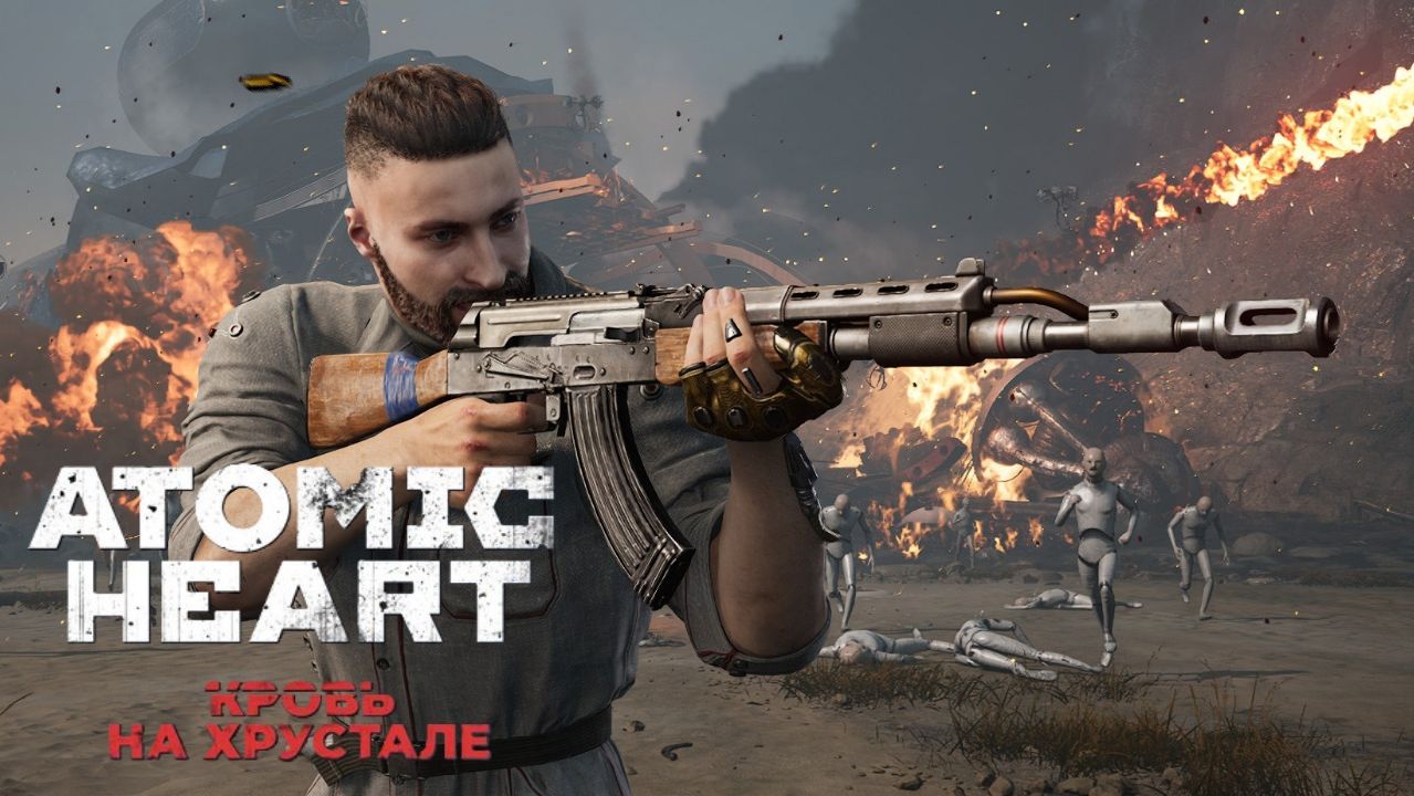 Подводная лодка / Новое DLC - ATOMIC HEART: Кровь на Хрустале #3