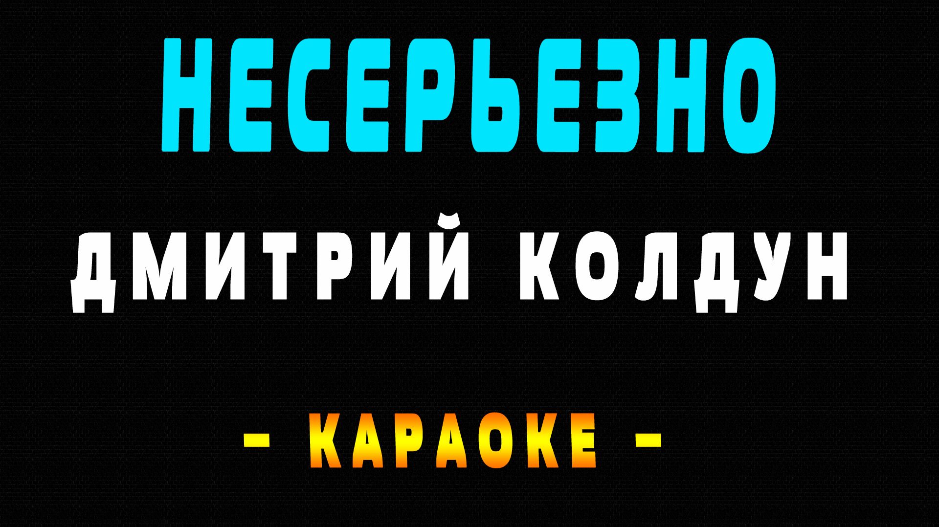 Караоке Дмитрий Колдун - Несерьезно