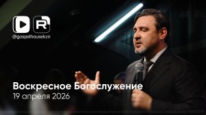 19.04.26 / Воскресное Богослужение / Александр Расковалов