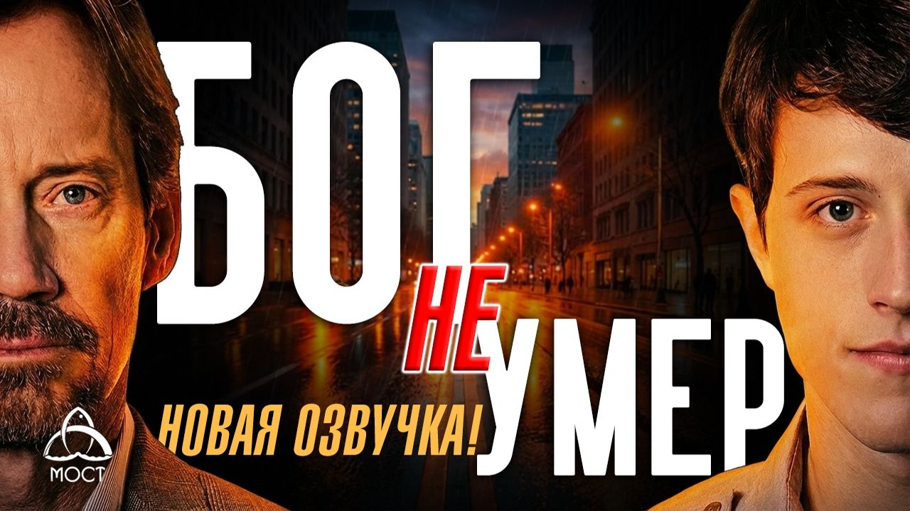 Бог не умер