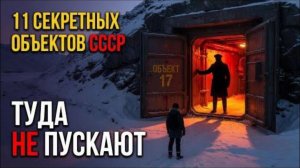 11 ПОДЗЕМНЫХ объектов СССР, которые ДОЛЖНЫ были ПЕРЕЖИТЬ КОНЕЦ СВЕТА!