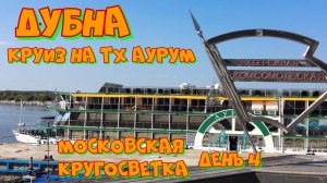 Круиз на теплоходе Аурум. Дубна. Капитанский коктейль.