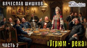 Вячеслав Шишков "Угрюм-река" часть 2