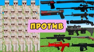 Новые мобы-големы и современное оружие в Майнкрафте