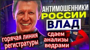 ВЛАД / НЕБРИТЫЕ "ТАМАРОЧКИ" НАШЛИ СВОЕГО КУМИРА / МОШЕННИКИ ЗВОНЯТ ПО ТЕЛЕФОНУ
