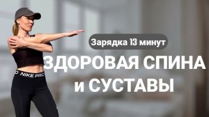 Зарядка для суставов и снятия зажимов в спине - 13 минут
