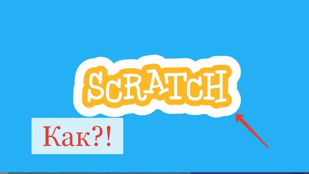 Как Scratch скрыл рекламу Ростелекома!