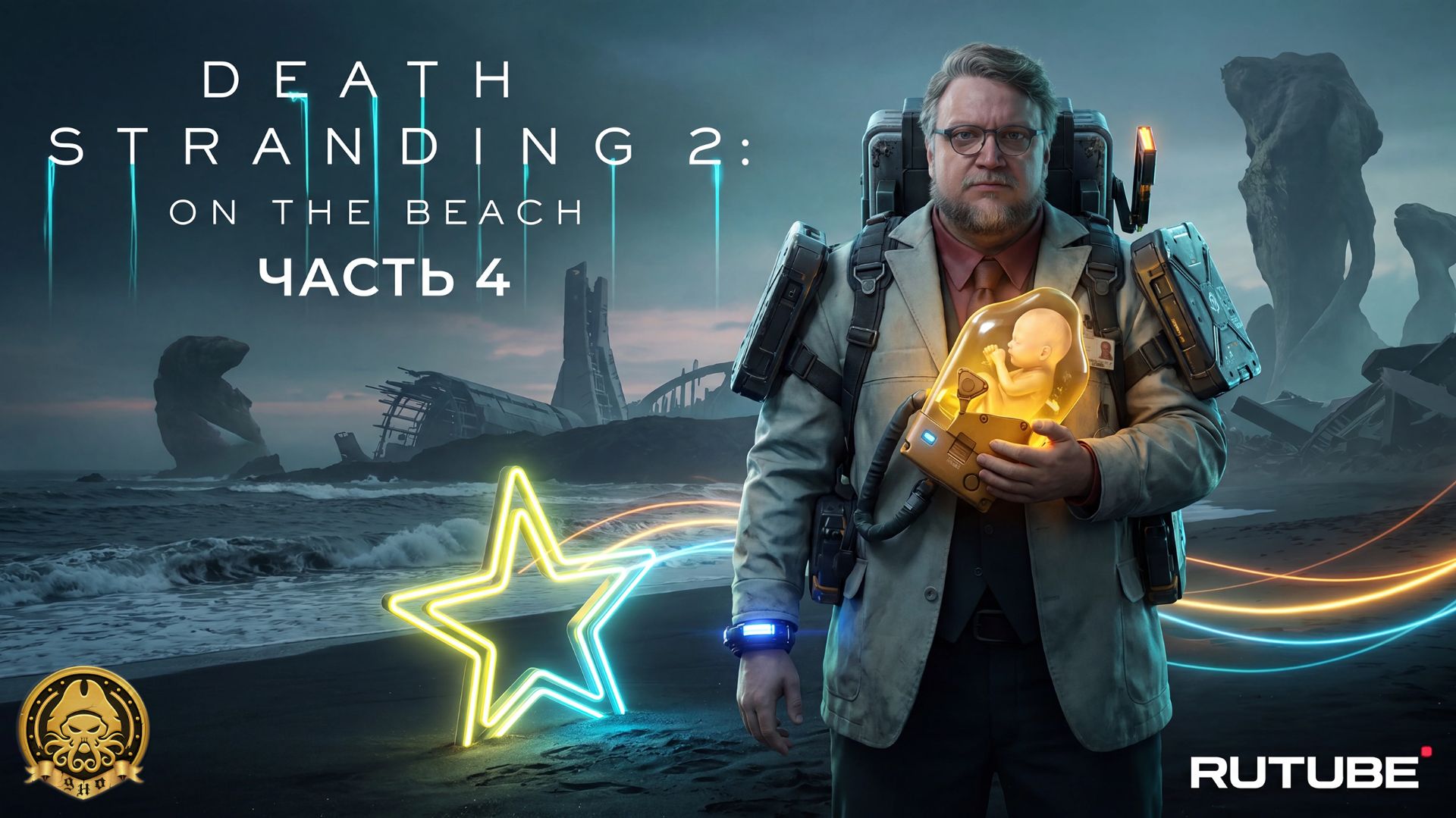 Death Stranding 2: On The Beach # 4 - Тренировка на мелких тварях