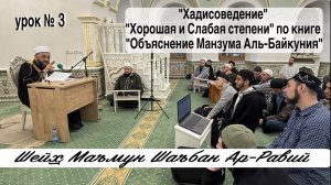 "Хадисоведение" "Хорошая и Слабая степени" по книге Манзума Аль-Байкуния - 3 урок.