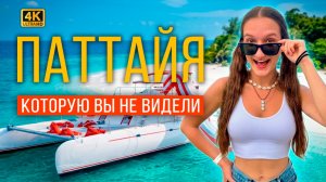 Остров Обезьян, Ядовитые Ежи и Настоящий Рай: Скрытая сторона Паттайи.