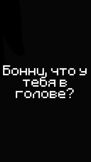😡Бонни, что у тебя в голове?🧐