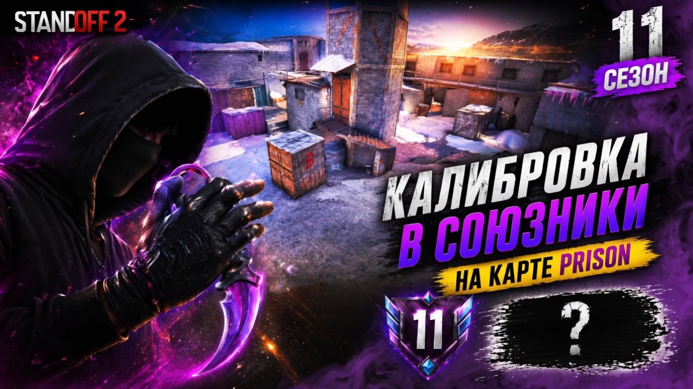 КАЛИБРОВКА В СОЮЗНИКАХ НА PRISON 😱 КАКОЕ ЗВАНИЕ Я ПОЛУЧИЛ?!