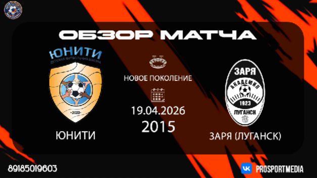19.04. Летнее первенство Юнити - Заря(Луганск) (1:1) 2015 г.р. Новое поколение