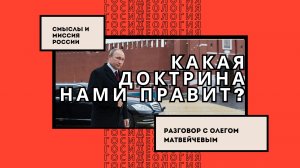 Какие смыслы правят Россией?