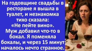 Истории из жизни | В ресторане муж что-то добавил в мой бокал.. | Аудио рассказы | Жизненные истории