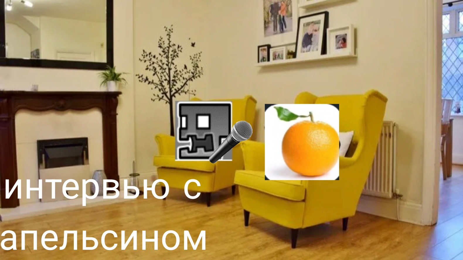 Интервью с апельсином (вы этого ждали)
