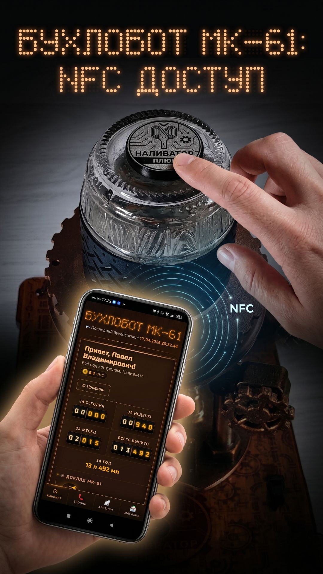 Бухлобот МК-61 - NFC-доступ в одно касание