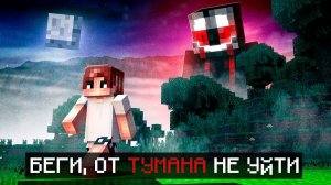 Я СПРЯТАЛСЯ ОТ ТУМАНА! Кто за мной следит? майнкрафт