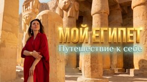 Древний Египет: то, что открывается не каждому