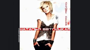 Наталья Ветлицкая - Изучай меня, 2004 Лучшие песни (papamoski balakovo)