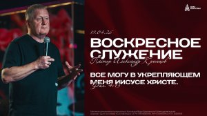 Воскресное служение 19.04.26