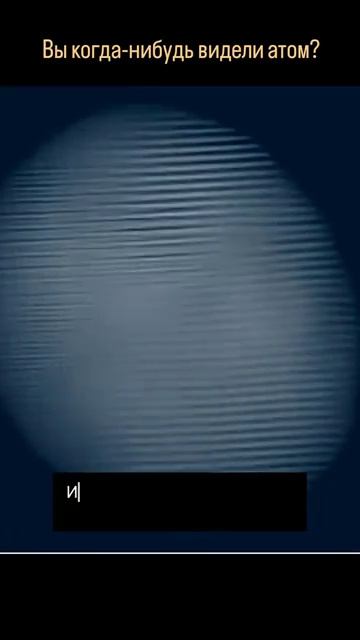 Как выглядит атом на самом деле