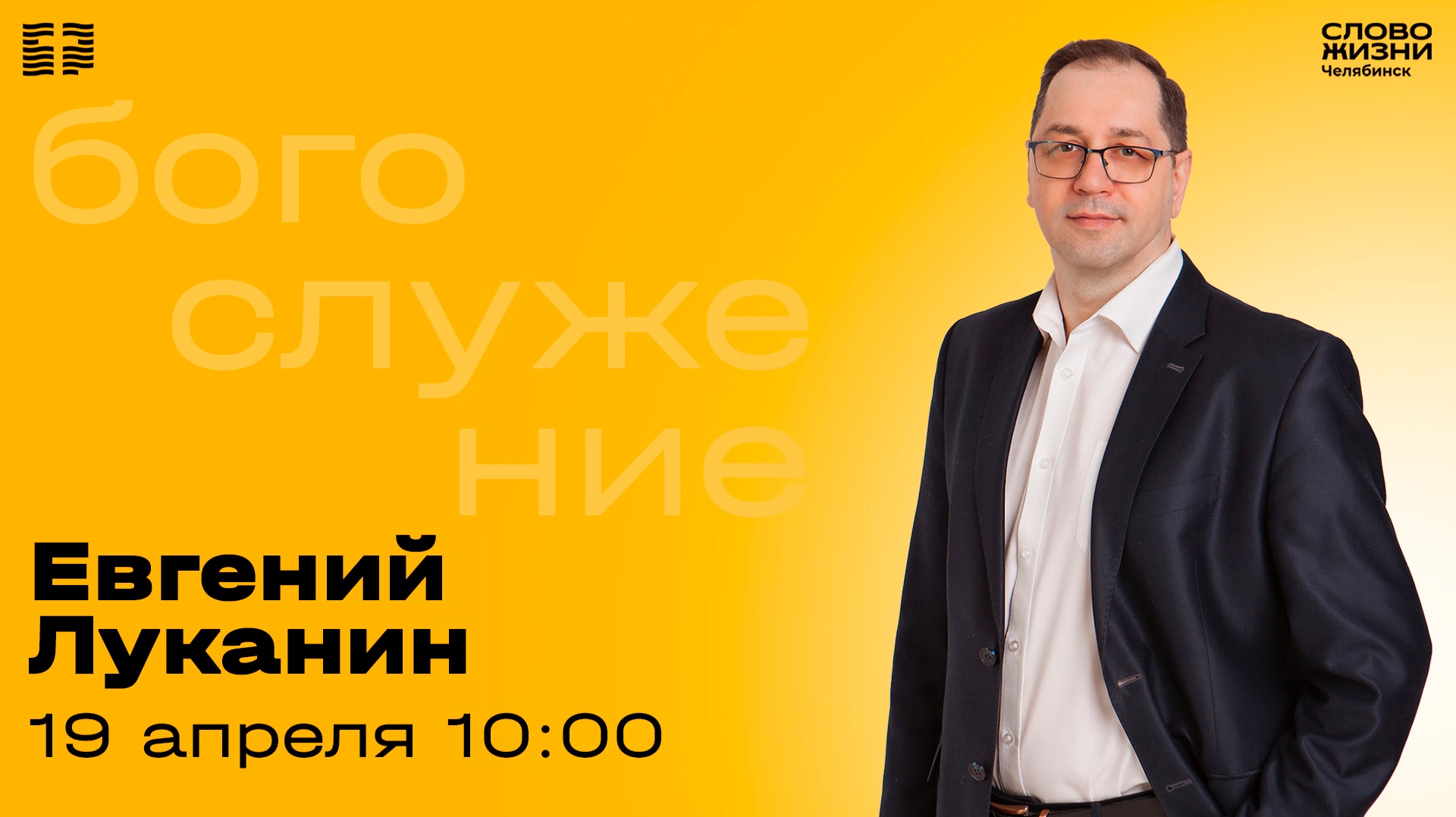 Воскресное богослужение / Евгений Луканин / 19 апреля 2026