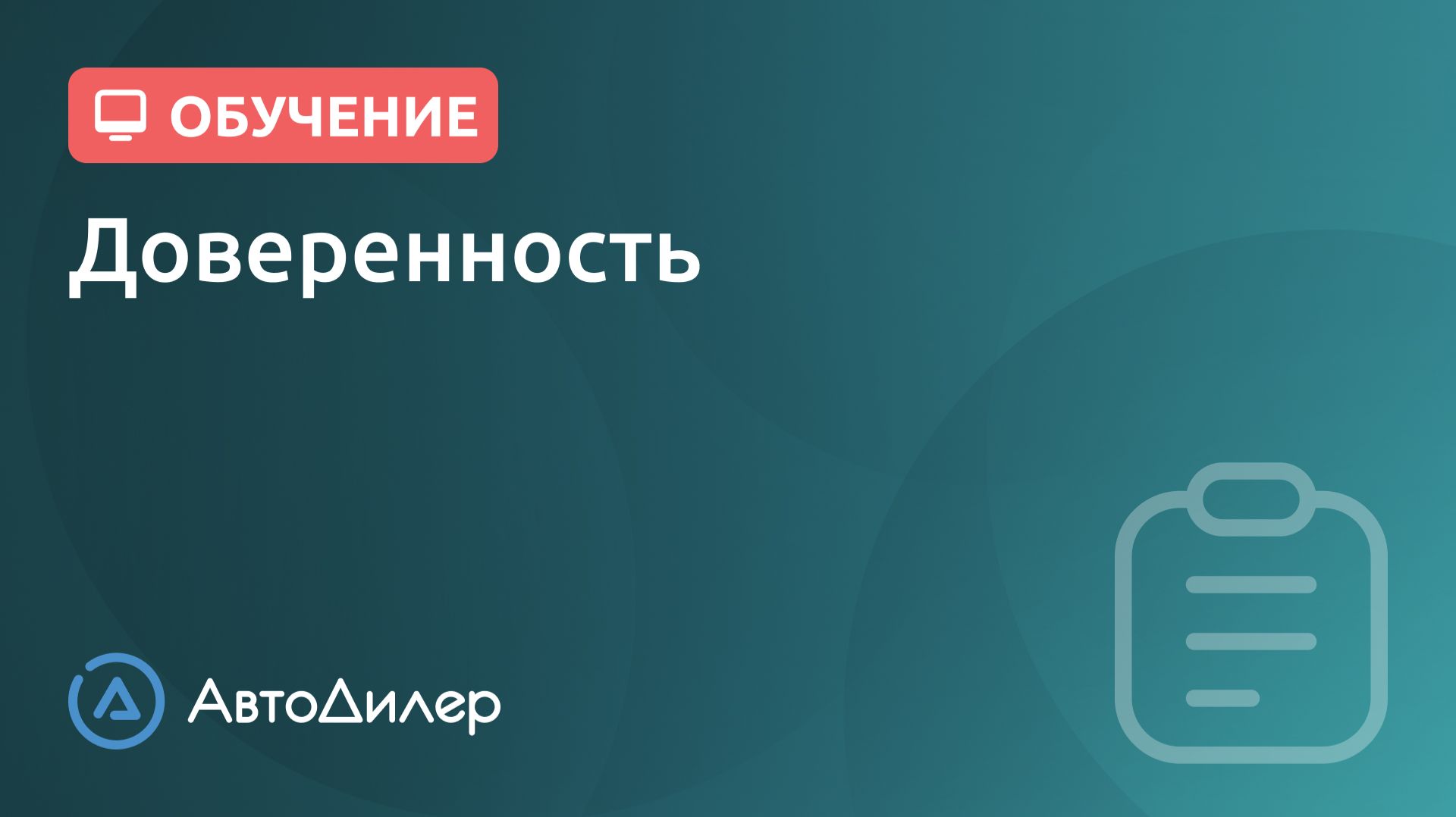 Доверенность. АвтоДилер – Программа для автосервиса и СТО. смотреть онлайн