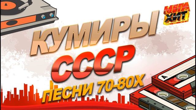 Сборник хитов советской эстрады 70-80-х годов
