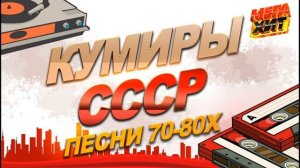 Сборник хитов советской эстрады 70-80-х годов