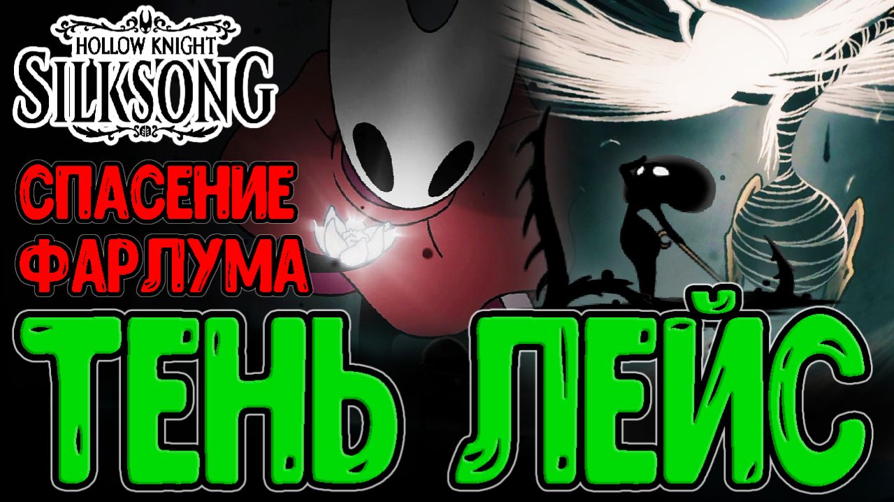 Прошлое Хорнет и Вечноцвет / Изгой Гурр и Пропащая Лейс - Третья Концовка / Hollow Knight Silksong