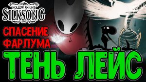 Прошлое Хорнет и Вечноцвет / Изгой Гурр и Пропащая Лейс - Третья Концовка / Hollow Knight Silksong