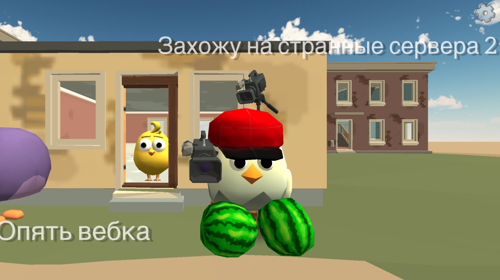 Захожу на странные сервера в чикен ган часть 2 . Самая странная часть