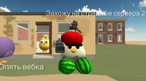 Захожу на странные сервера в чикен ган часть 2 . Самая странная часть
