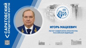 Поздравление ректора Университета прокуратуры Российской Федерации Игоря Мацкевича