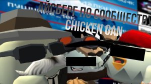 Айсберг по сообществу Chicken Gun в Rutube#чикен ган #горшок ру